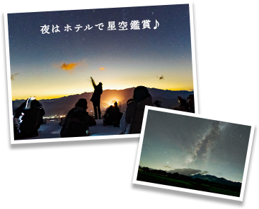 夜はホテルで星空鑑賞