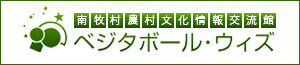 南牧村農村文化情報交流館/ベジタボール・ウィズ