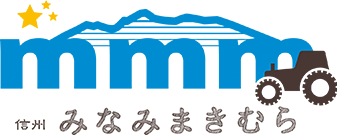 信州みなみまきむら