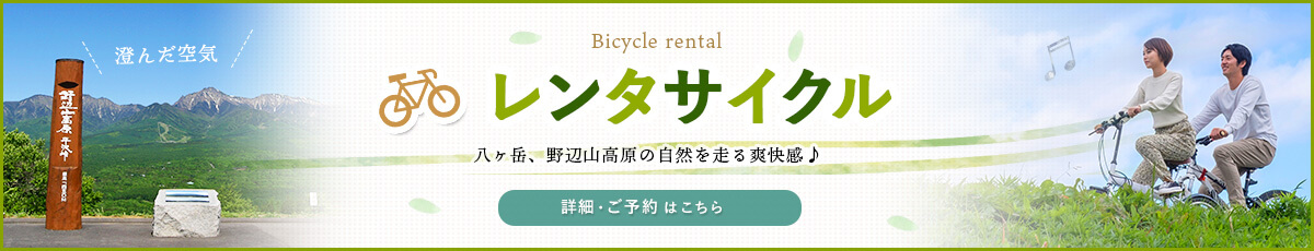 レンタサイクル。八ヶ岳、野辺山高原の自然を走る爽快感♪