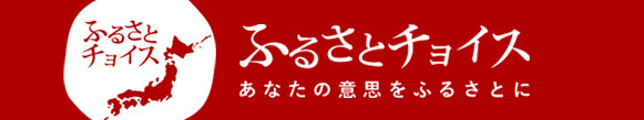 ふるさとチョイス