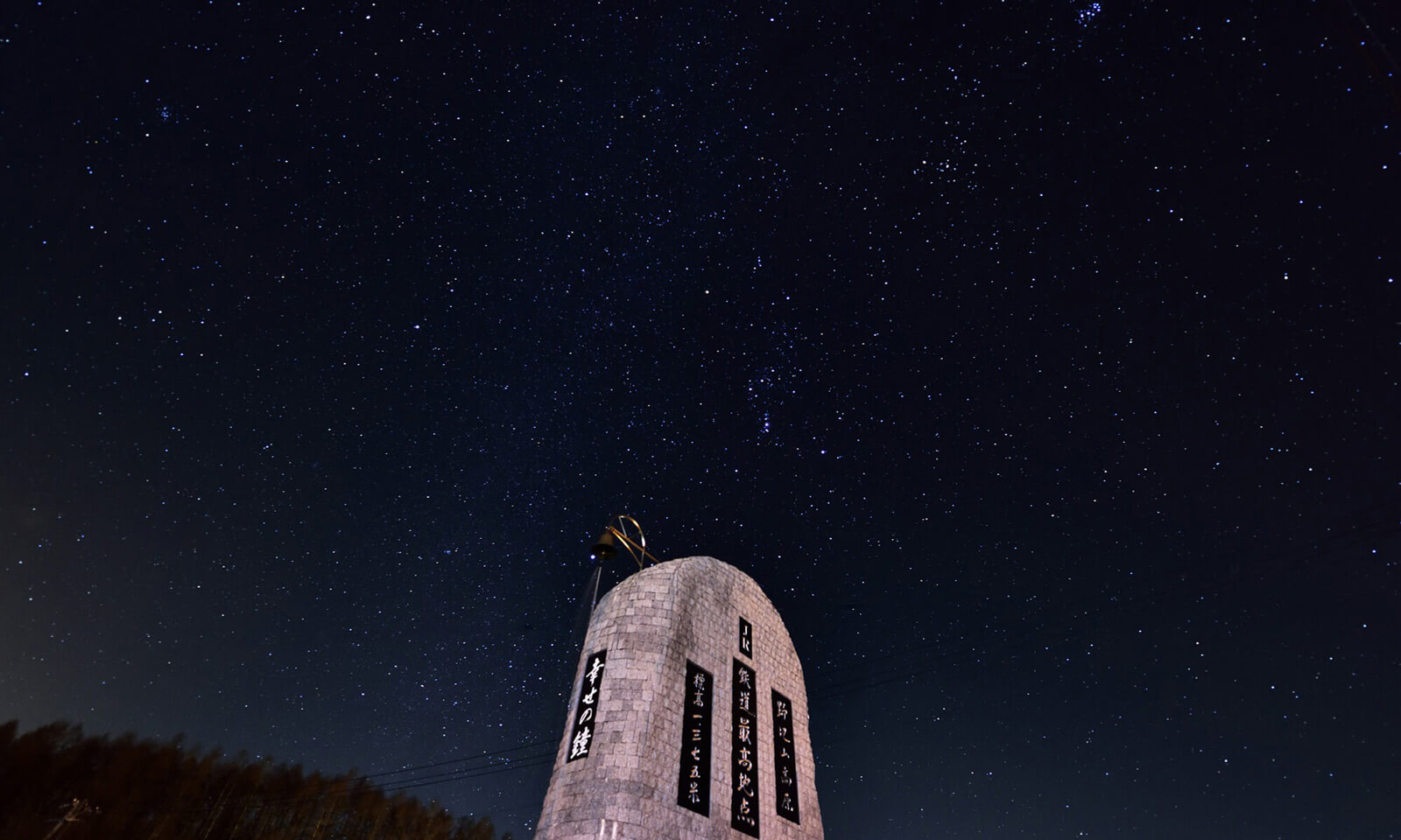 みなみまき村の星空と幸せの鐘