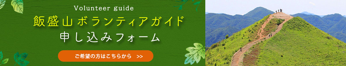 飯盛山ボランティアガイド 申し込みフォーム ご希望の方はこちらから